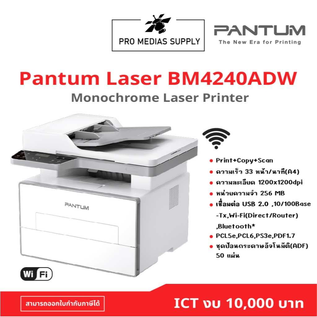 PANTUM BM4240ADW Mono laser multifunction printer ICT งบ 10,000 บาท