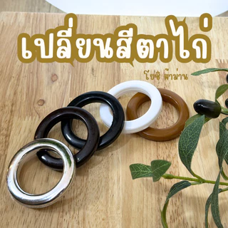 เปลี่ยนตาไก่ ราคา/1ผืน (กดสั่งมาพร้อมผ้าม่าน)โยชิผ้าม่าน