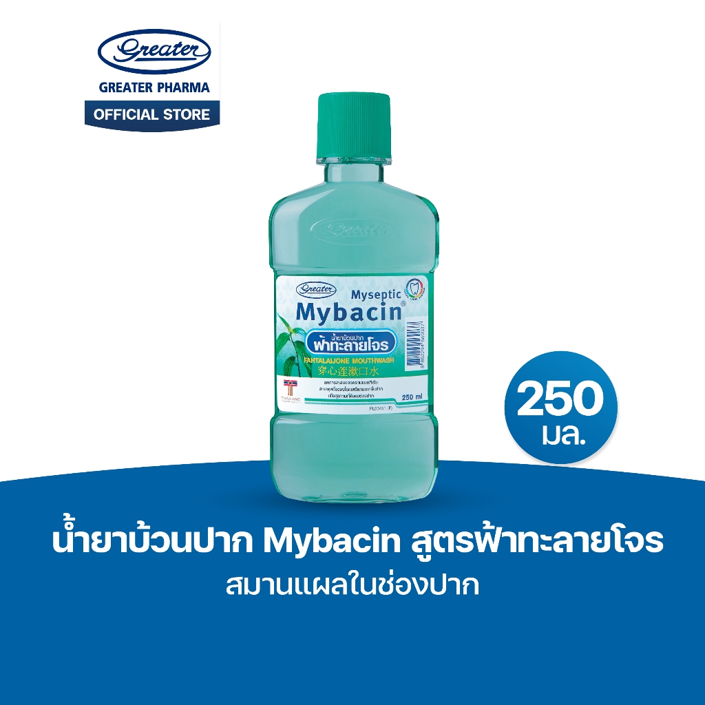 น้ำยาบ้วนปาก สูตรฟ้าทะลายโจร สมานแผลในช่องปาก ขนาด250มล.MyBacin