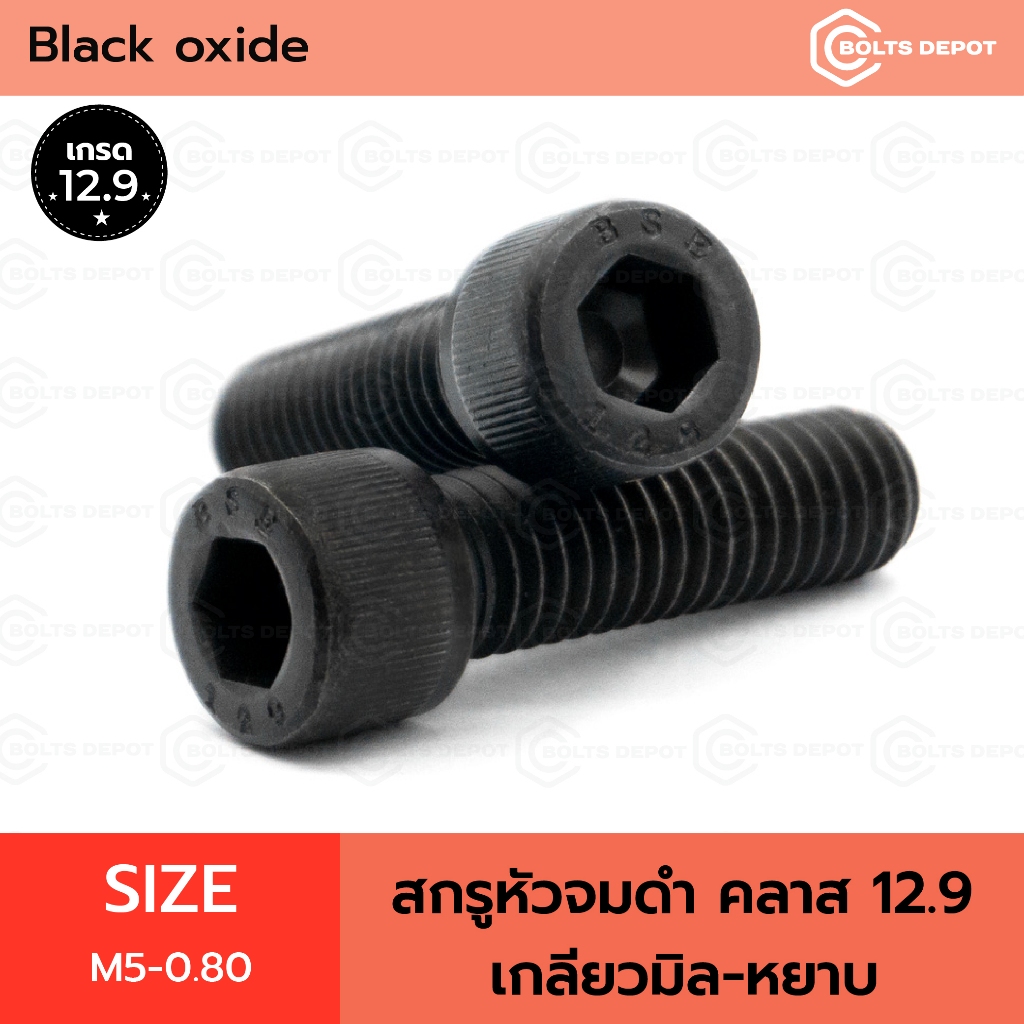 สกรูหัวจมดำ Size M5-0.80 คลาส 12.9 เกลียวมิล-หยาบ I Black Oxide