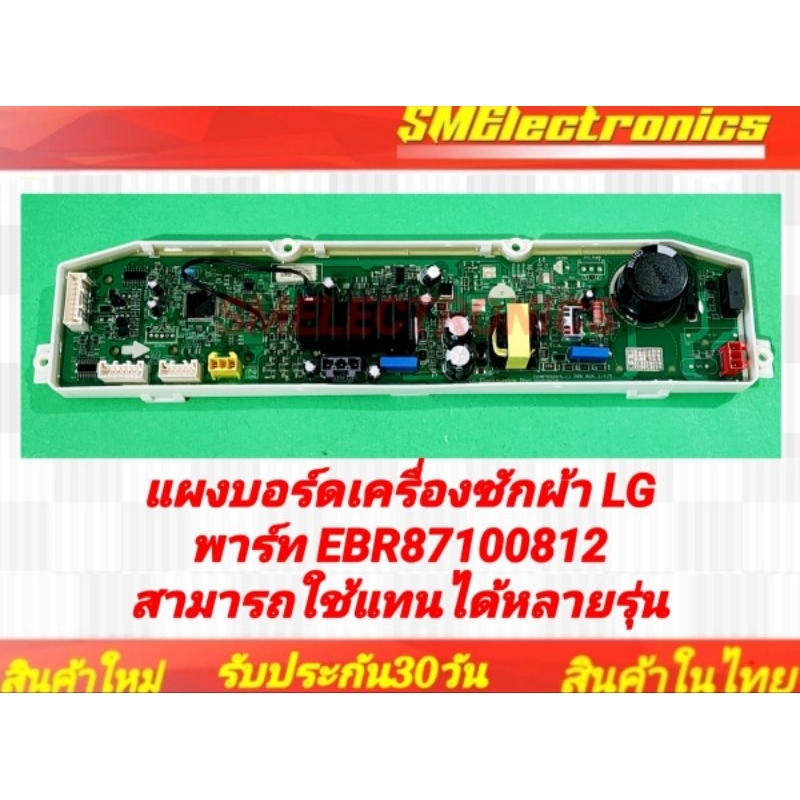 แผงบอร์ดเครื่องซักผ้า LG พาร์ท EBR87100812 สามารถเทียบใช้แทนได้หลายรุ่น ตามละเอียดข้างล่าง อะไหล่เครื่องซักผ้า