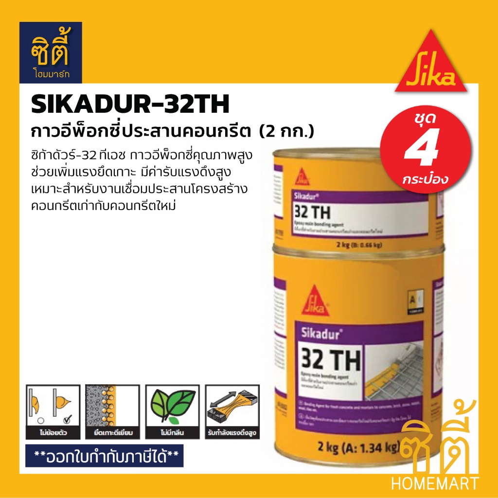 SIKA Sikadur-32 TH อีพ็อกซี่ 2 ส่วนผสม (2 กก.) (ชุด 4 ชิ้น) เชื่อมประสานคอนกรีตเก่ากับคอนกรีตใหม่ Si