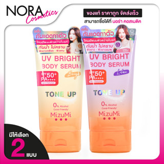 MizuMi UV Bright Body Serum Tone Up Beige/Lilac  ยูวี ไบร์ท …