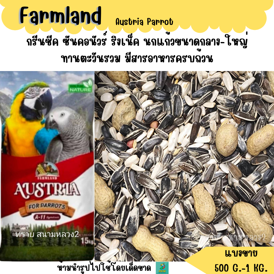 แดง.Farmland Austria Parrot (แบ่งขาย 500 G.-1 KG.) อาหารนกกลาง-ใหญ่ทุกสายพันธุ์