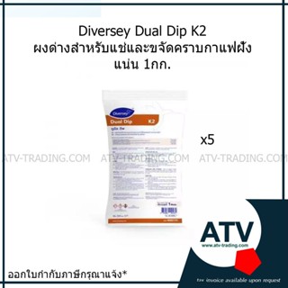 [ยกลัง 5 ถุง]Diversey Dual Dip K2 ผงด่างสำหรับแช่และขจัดคราบ…