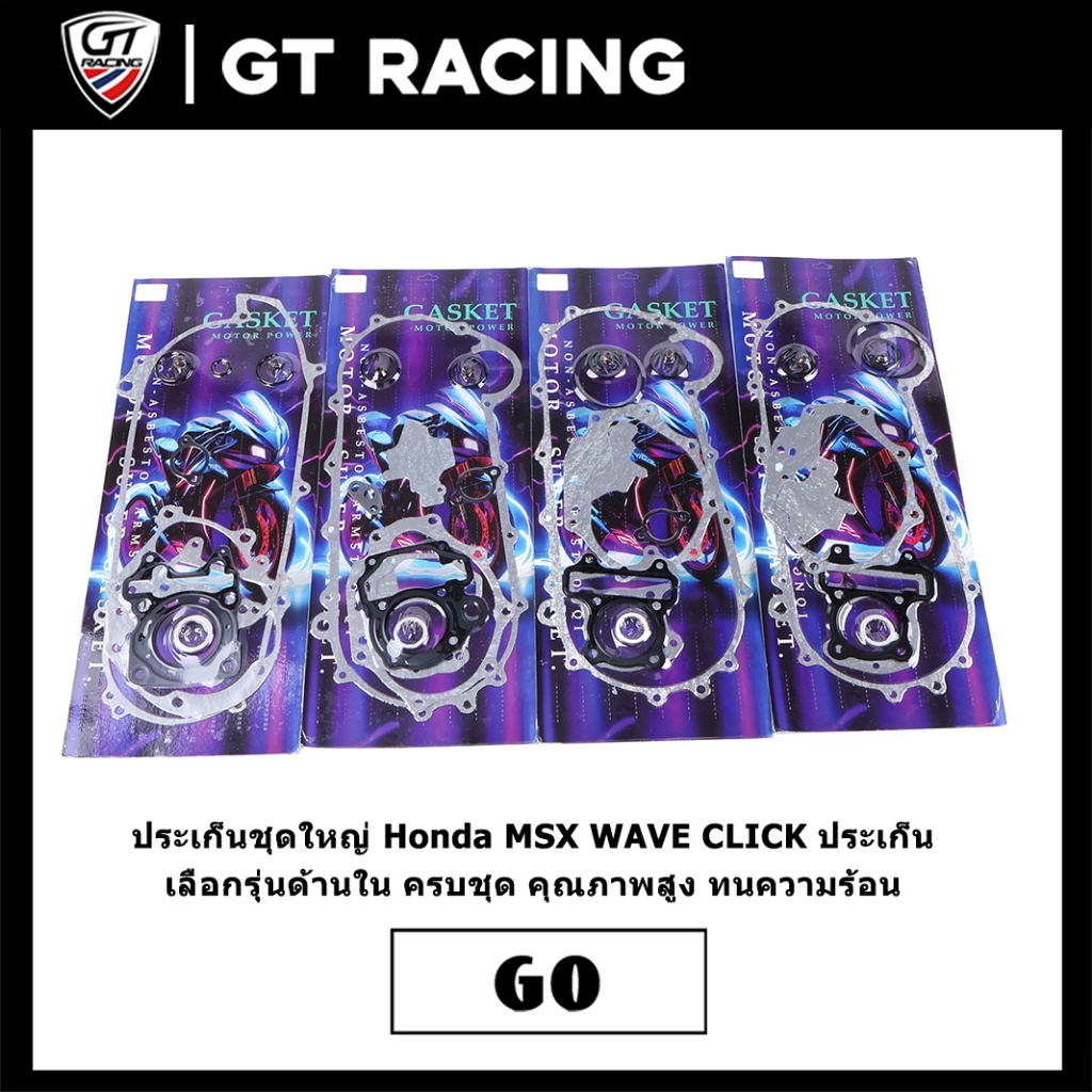 ประเก็นชุดใหญ่ Honda MSX WAVE CLICK ประเก็น เลือกรุ่นด้านใน ครบชุด คุณภาพสูง ทนความร้อน