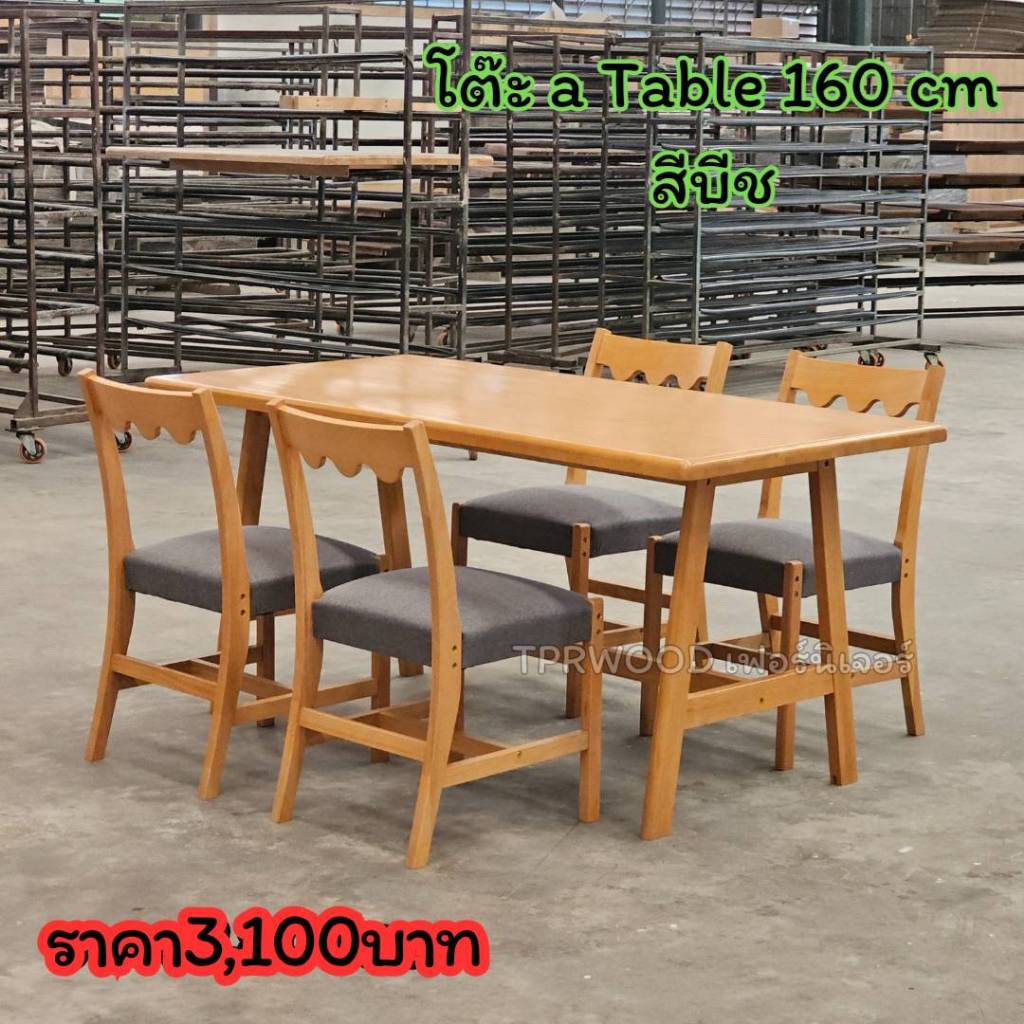 โต๊ะ a Table สีบีช ขนาด 160 ซม. ราคาเฉพาะโต๊ะ