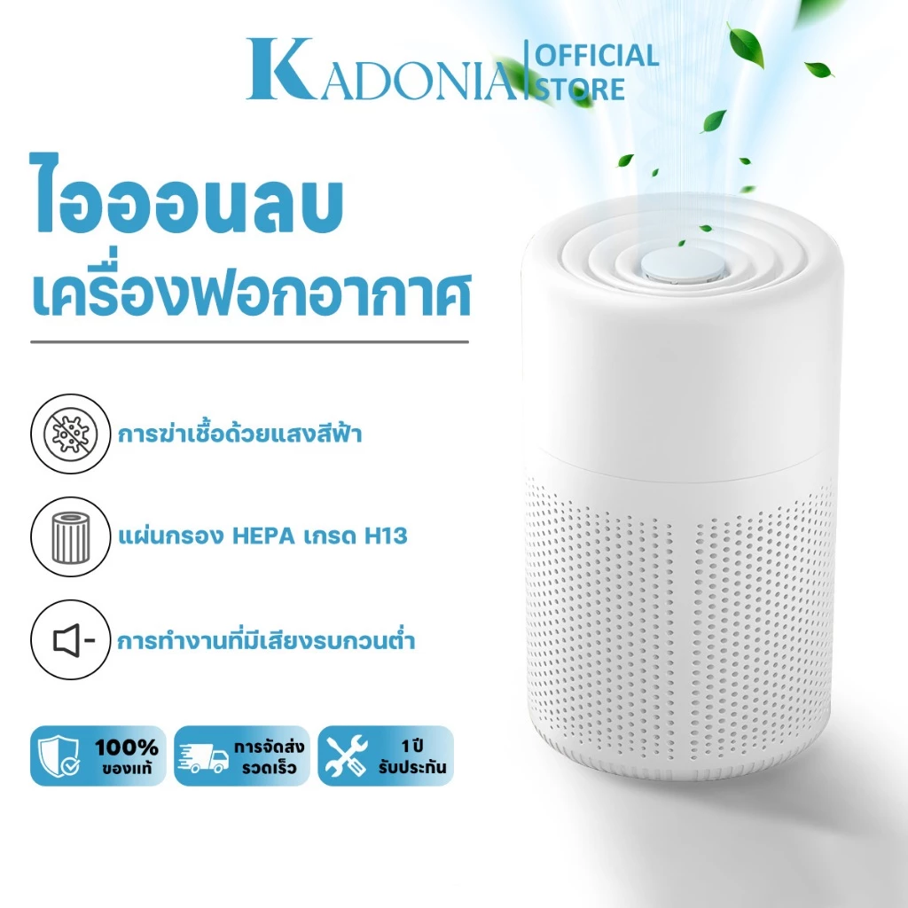 KADONIA Air Purifier PM2.5 เครื่องฟอกอากาศ ไส้กรอง HEPA ระดับ H13 การฟอกอากาศด้วยไอออนลบแสงสีฟ้า เครื่องฟอกอากาศขนาดเล็ก