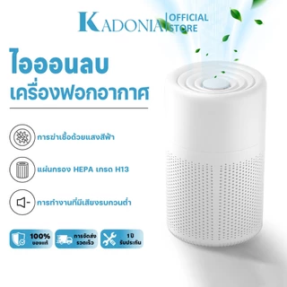 KADONIA Air Purifier PM2.5 เครื่องฟอกอากาศ ไส้กรอง HEPA ระดับ H13 การฟอกอากาศด้วยไอออนลบแสงสีฟ้า เครื่องฟอกอากาศขนาดเล็ก