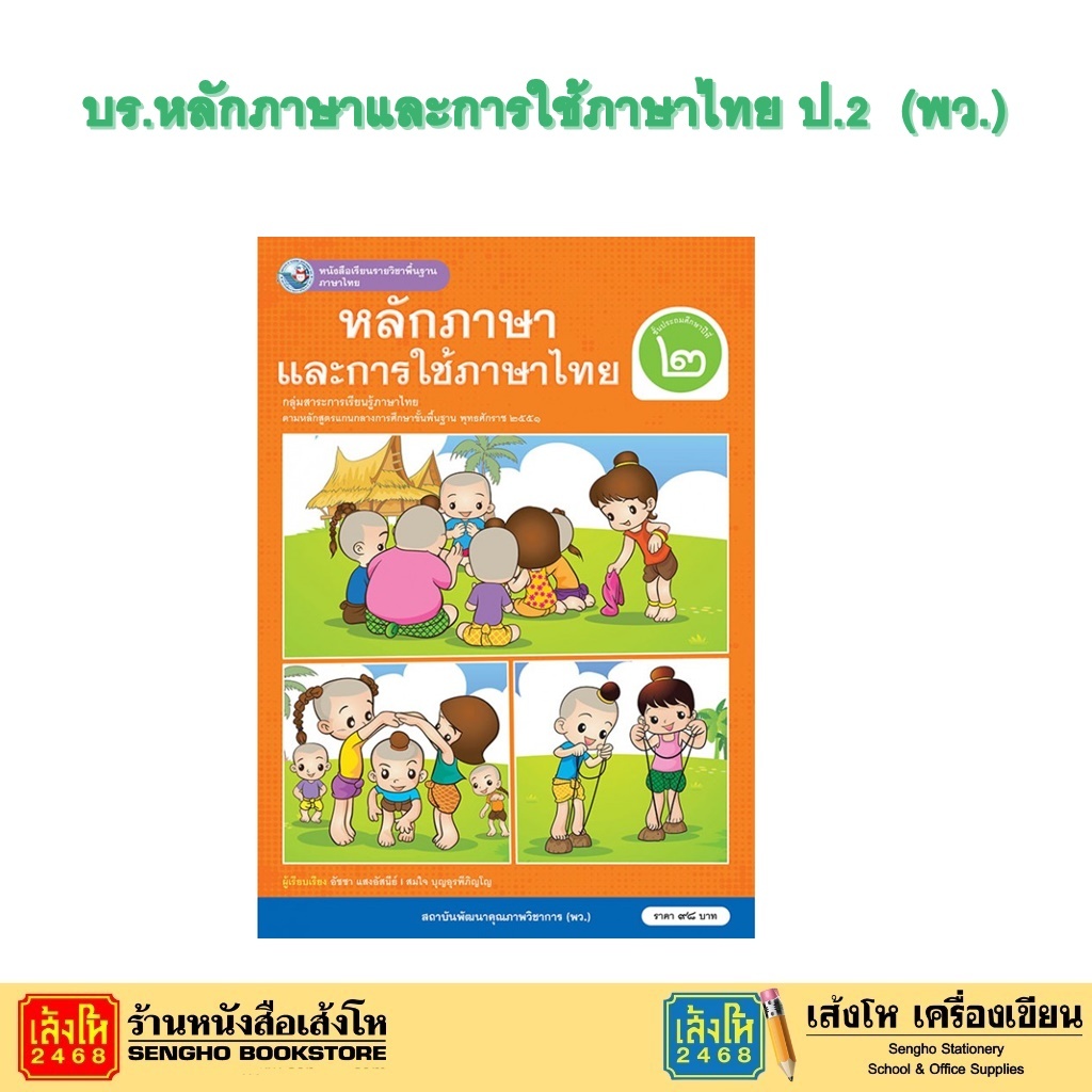 หนังสือเรียน บร.หลักภาษาและการใช้ภาษาไทย ป.2 ลส51 (พว.)