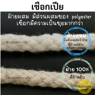 เชือกเปีย ฝ้ายแท้100% และฝ้ายผสม 1มัด 480กรัม ขนาด 3.5 4 5 6 และ 7มม. เชือกทิ้งตัว (ฝ.ผสม7มม. มี1kg-มีขายจำกัด)