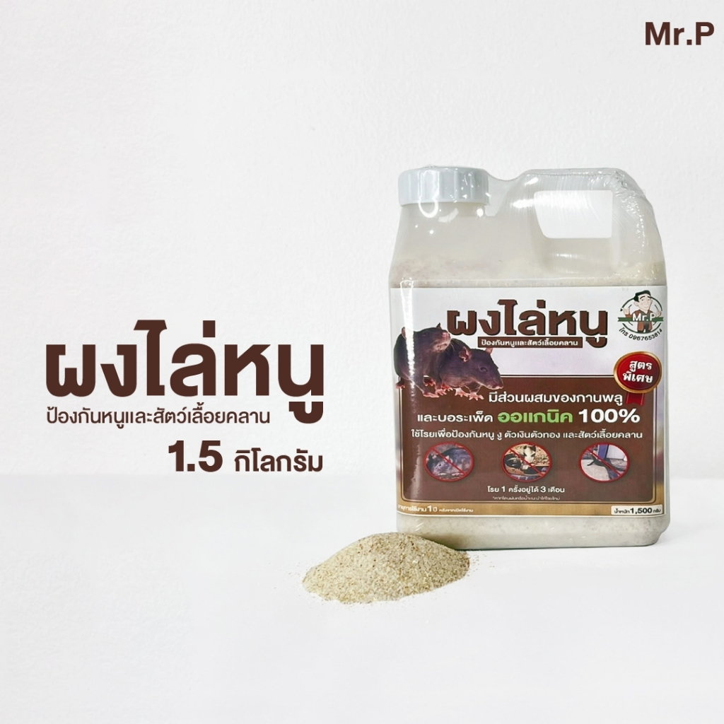 Mr.Pผงไล่หนู ขนาด 1.5 กิโล ใช้ไล่หนู ตะขาบ มด ตัวเงินตัวทอง
