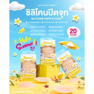 แทมเม่ ซิลิโคนปิดจุกมีกาว SUMMER SPECIAL PACKAGE 20คู่