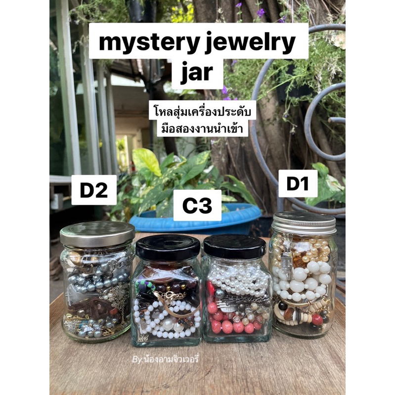 mystery jewelry jar (โหลสุ่มเครื่องประดับ),สุ่มจิวเวอรี่,โหลสุ่ม,mystery jewelry jars