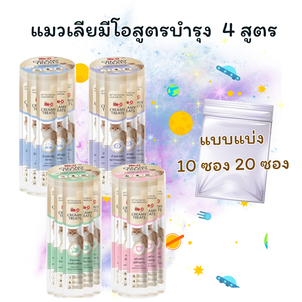 มีโอ โกลด์ ครีมมี่ ทรีต ขนมครีมแมวเลีย สูตรพลัสไบโอติน ( แบ่ง 10 , 20 ซอง )