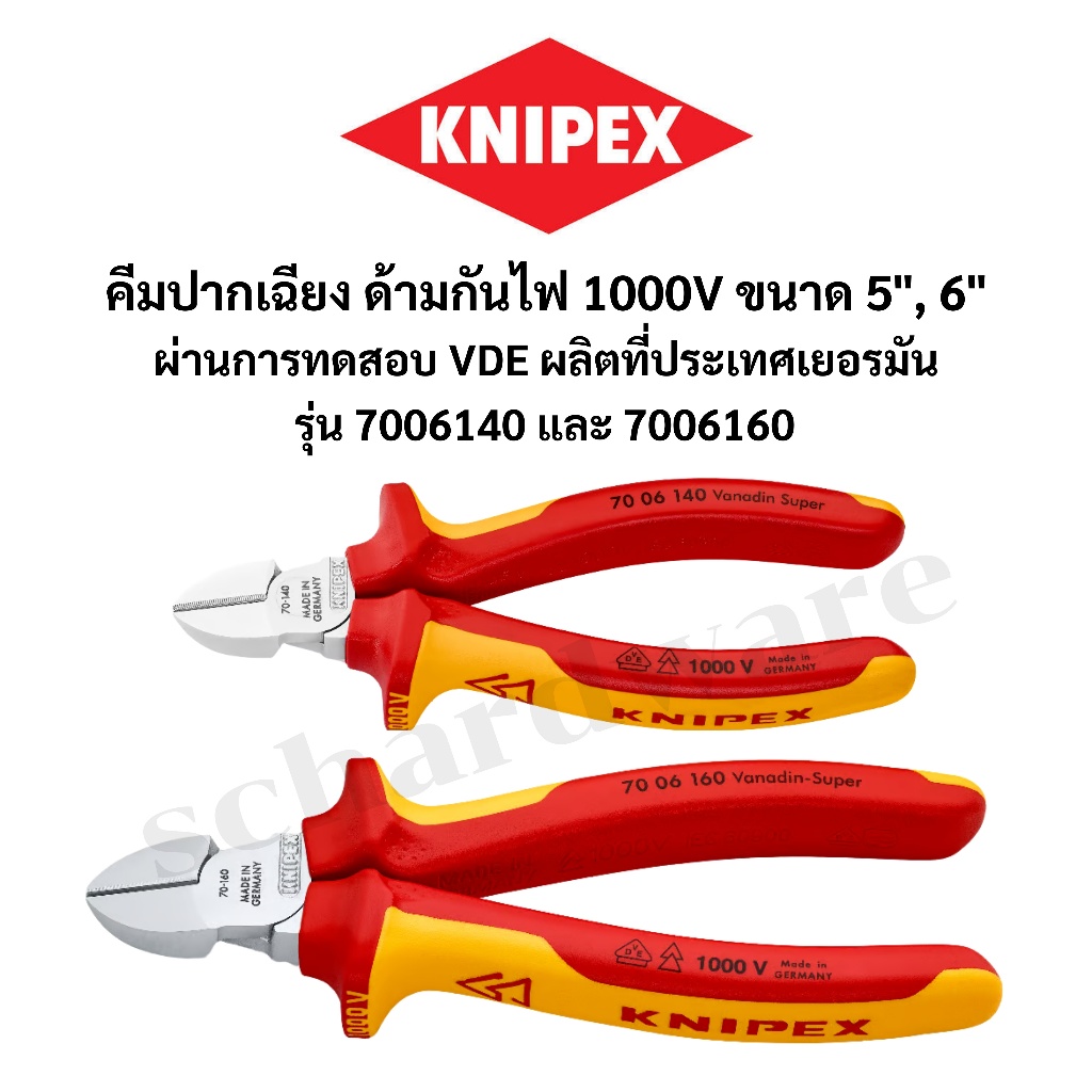 KNIPEX คีมปากเฉียงกันไฟ คีมปากเฉียงด้ามกันไฟ 1000V คีมปากเฉียง (VDE) ขนาด 5" 6" ผลิตประเทศเยอรมัน (7006140, 7006160)