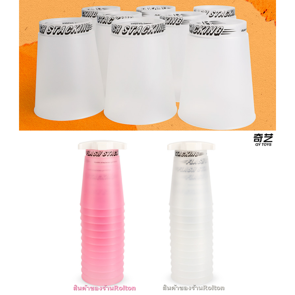 QY Toys FLASH STACKING CUP กีฬาเรียงแก้ว สแต็ค