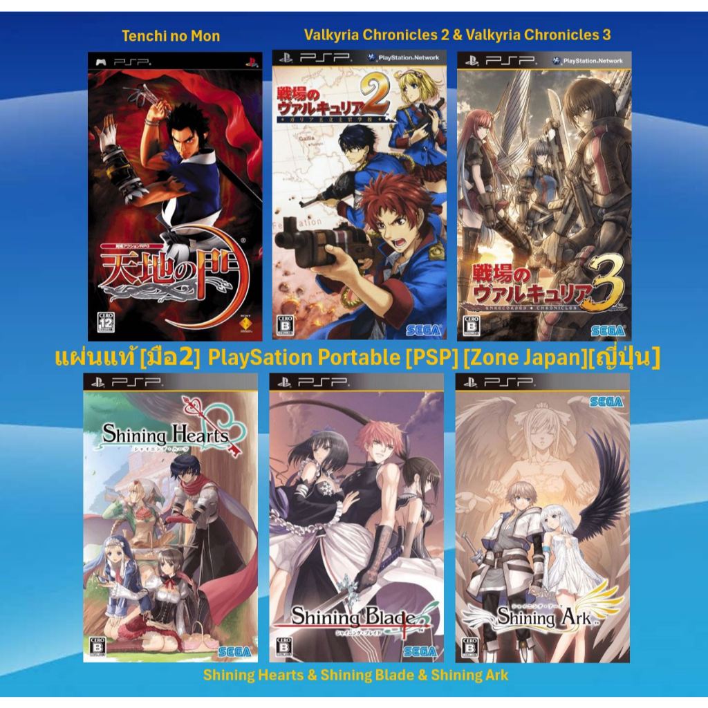 [มือ2][05] แผ่นแท้ 📀 PSP เกม Tenchi no Mon | Valkyria Chronicles | Shining Hearts | Shining Blade | 