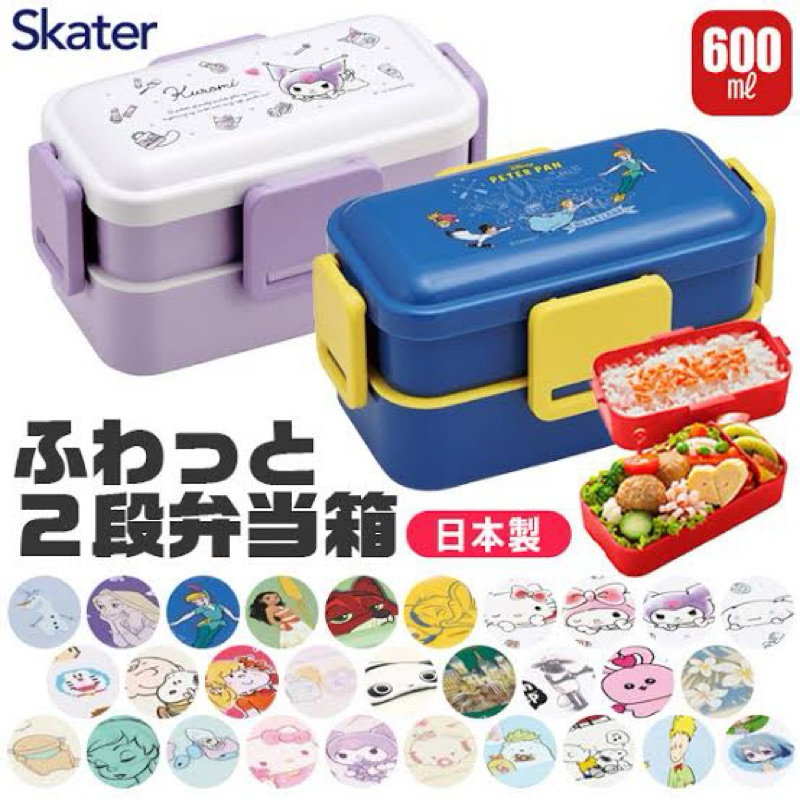 Skater Lunch Box กล่องข้าว2ชั้น 600ml พร้อมตัวล็อค4ตัว Made in Japan🇯🇵