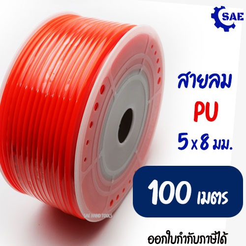 SAE สายลม PU 100 เมตร 5 x 8 มม. มี 3 แบบให้เลือก ทนเเรงดันสูง ทนต่อการกัดกร่อน น้ำหนักเบา