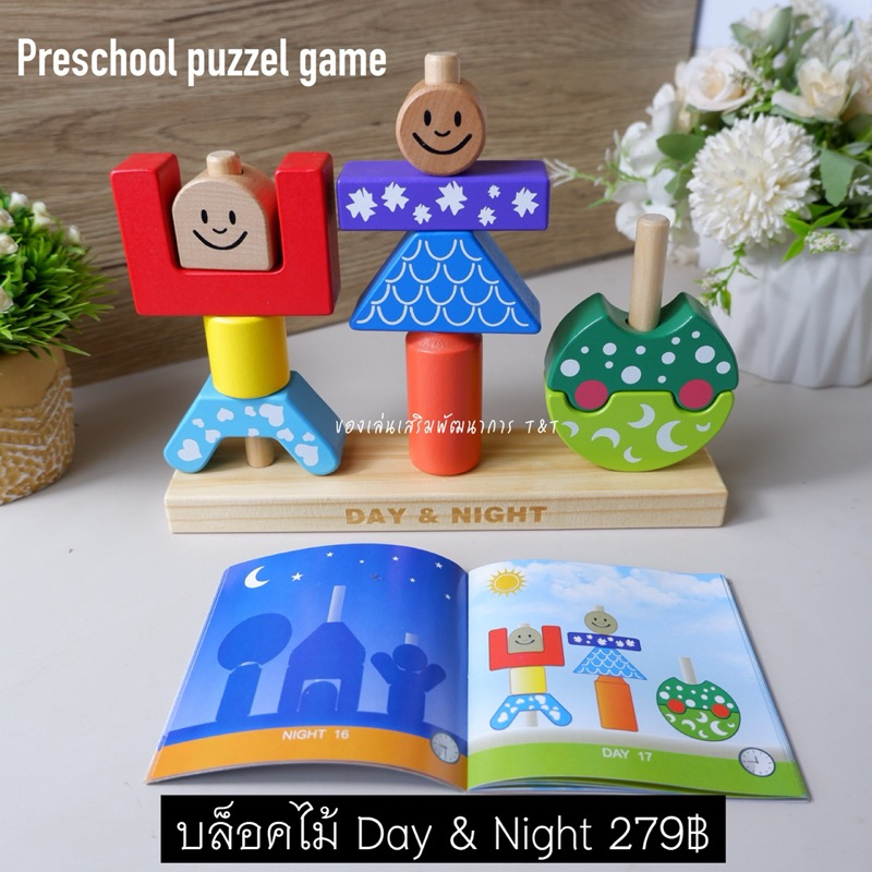 Preschool puzzel game บล็อคไม้ Day & Night ของเล่นฝึกแก้ปัญหาสำหรับเด็ก