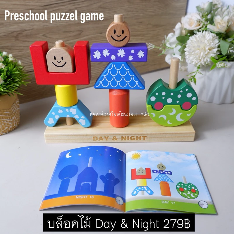 Preschool puzzel game บล็อคไม้ Day & Night ของเล่นฝึกแก้ปัญหาสำหรับเด็ก