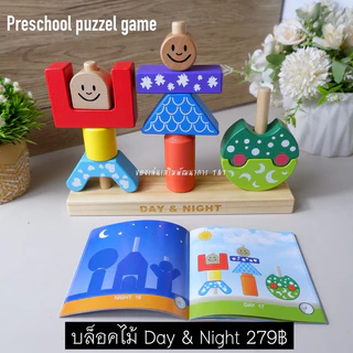 Preschool puzzel game บล็อคไม้ Day & Night ของเล่นฝึกแก้ปัญหาสำหรับเด็ก