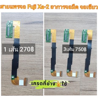 สายแพรจอกล้อง ฟูจิ รุ่น  xa2 Fuji Xa2 (ไม่มีไอซี)  สำหรับอาก…