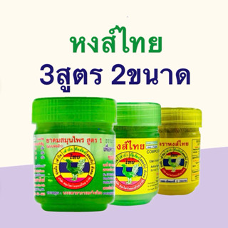 🔥🔥 ยอดนิยม🔥🔥 “lots ผลิตปลอดภัย“  ยาดมหงส์ไทย ขนาดใหญ่ ( 10ซี…