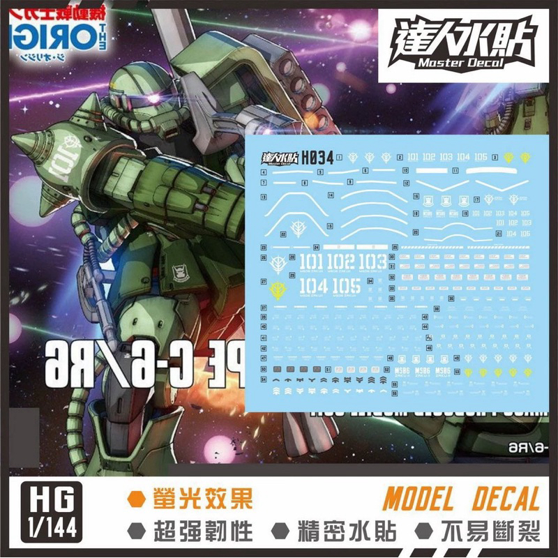 🟩ดีคอลน้ำ DL HG 034 UC DECAL HGGTO MS-06C-6/R6 Zaku II)เรืองแสงแบล็คไลท์