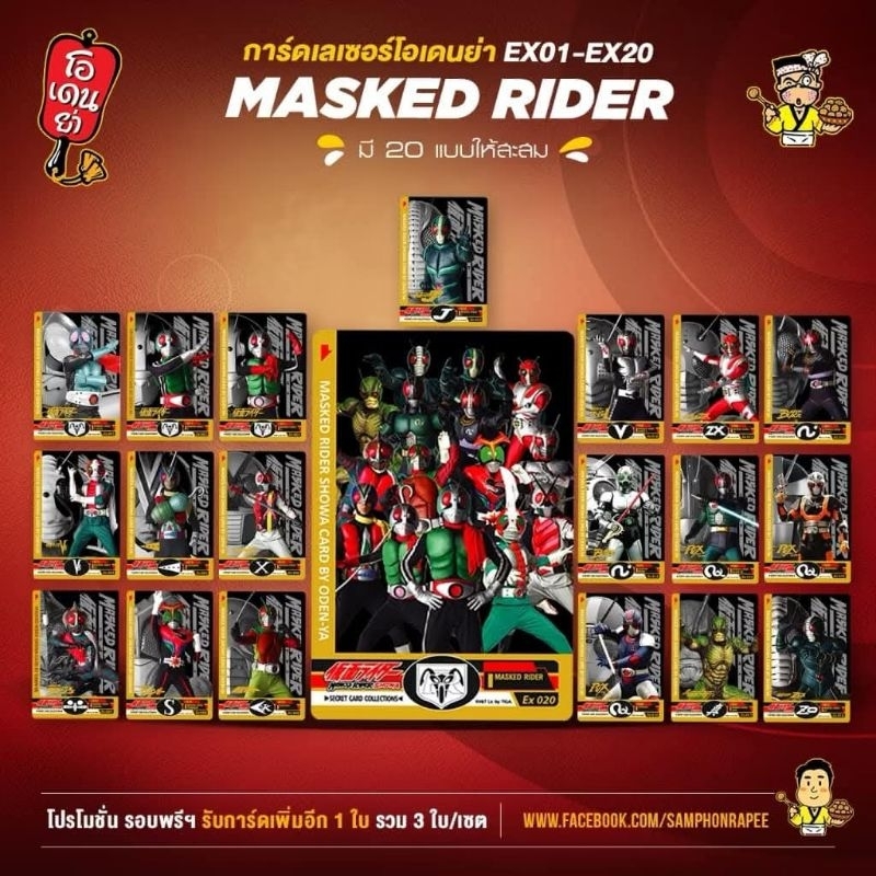 เลือกได้ แยก Card Kamen Masked Rider Showa Odenya การ์ดโอเดนย่า ขนมข้าวโพดอบกรอบจาก boxset bust V1 V