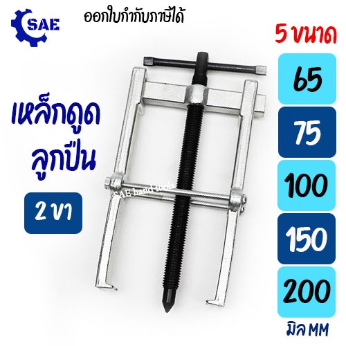 SAE เหล็กดูด ลูกปืน 2 ขา 5 ขนาด CR-V 65 - 75 - 100 - 150 - 200 มิล  งานหนัก เบา เหล็กกล้าคาร์บอน