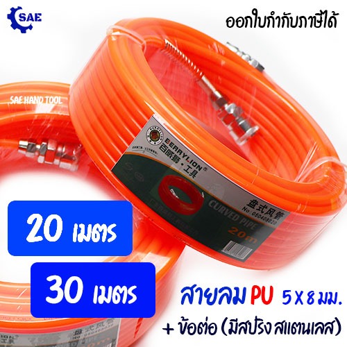 SAE สายลม PU 20 - 30 เมตร 5 x 8 มม พร้อมคอปเปอร์ มีสปริง มี 4 แบบให้เลือก
