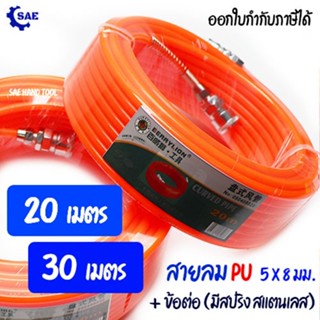 SAE สายลม PU 20 - 30 เมตร 5 x 8 มม พร้อมคอปเปอร์ มีสปริง มี …