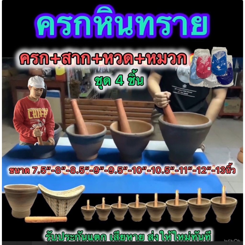 ส่งไว ครกหินทราย แถมสาก+หวด+หมวกหรืออื่นๆ รวม 4 ชิ้น หรือ ครก+สาก และ เฉพาะครก ขนาด 7"ถึง13.5"นิ้ว พร้อมส่ง