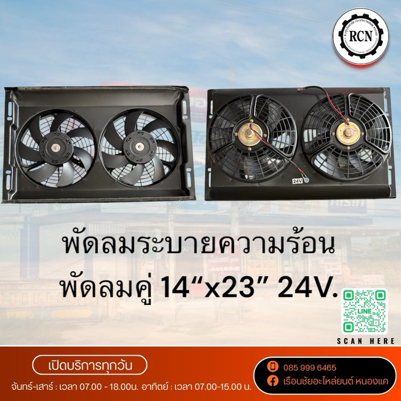พัดลมระบายความร้อน พัดลมคู่ 14”x23” 24V.