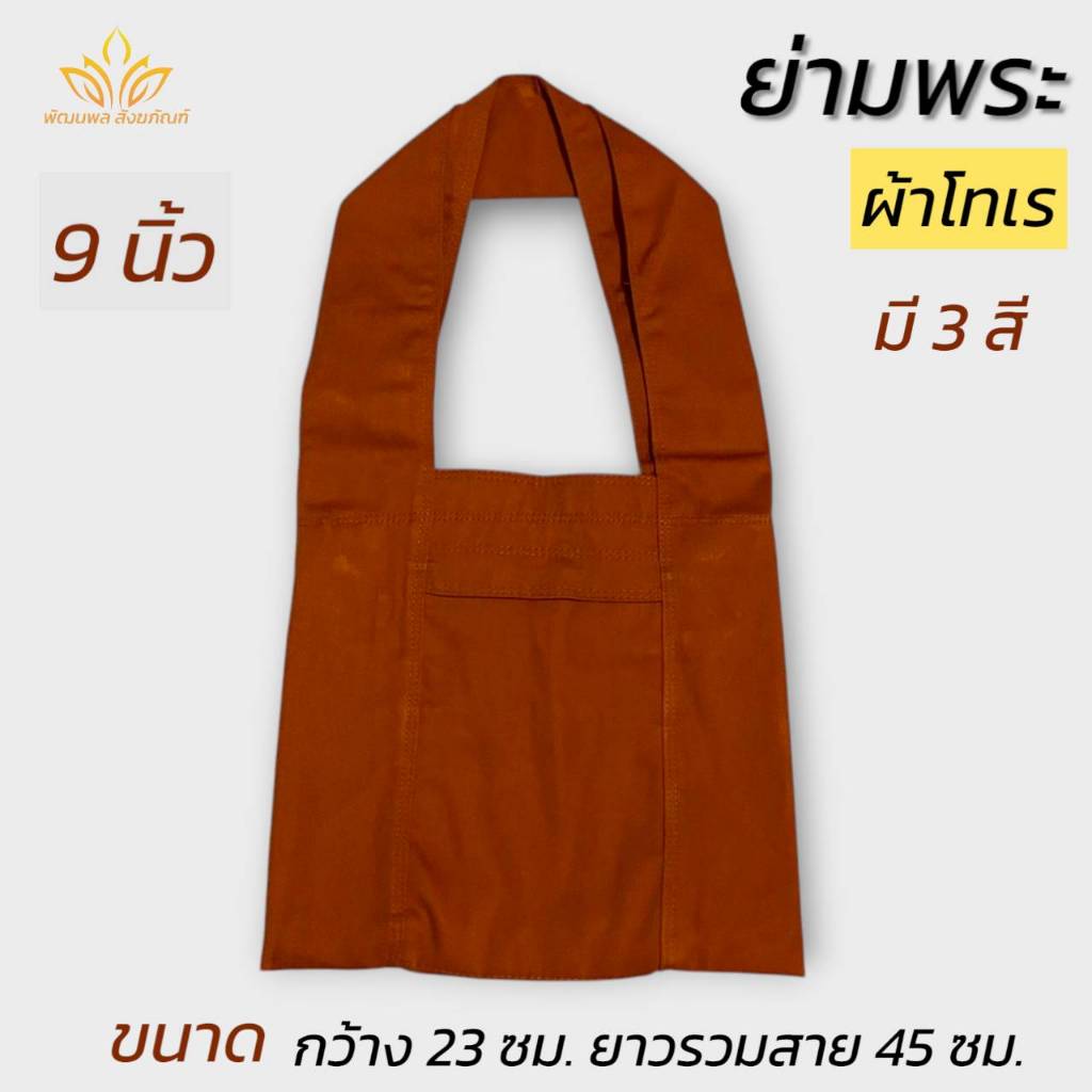 ย่าม พระ 9 นิ้ว ย่ามกิตนิมนต์ ผ้าโทเร ย่ามใบเล็ก(พัฒนพล สังฆภัณฑ์)