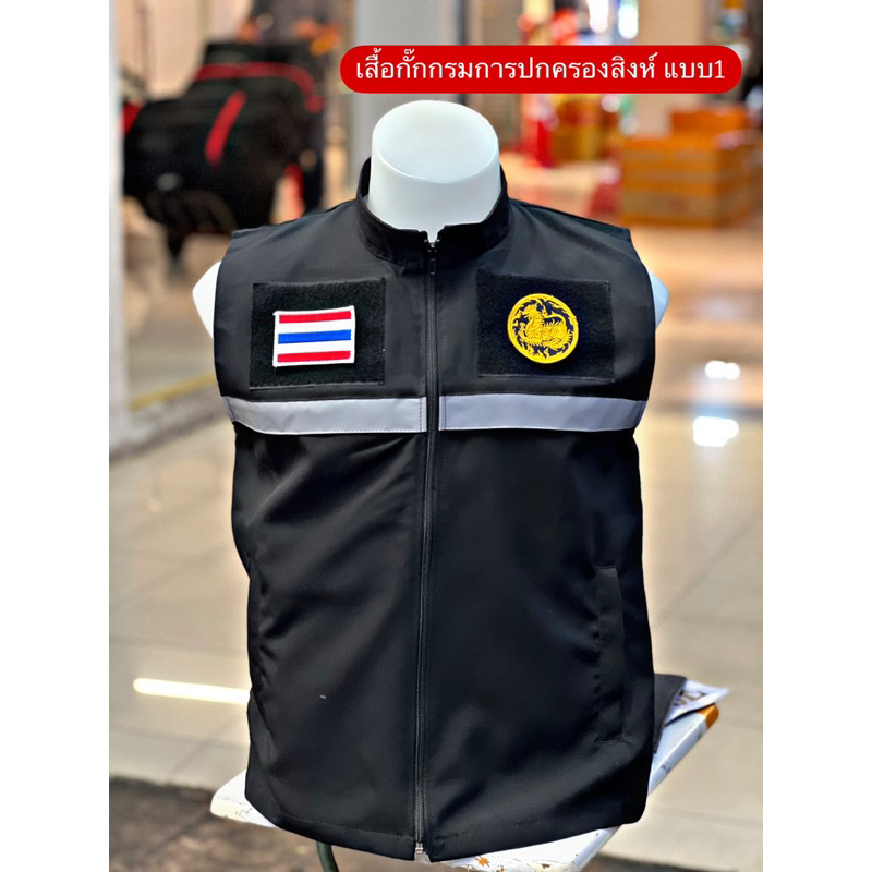 เสื้อกั๊กกรมการปกครอง พร้อมป้าย 3 จุด ซับในผ้าตารางใส่ไม่ร้อน