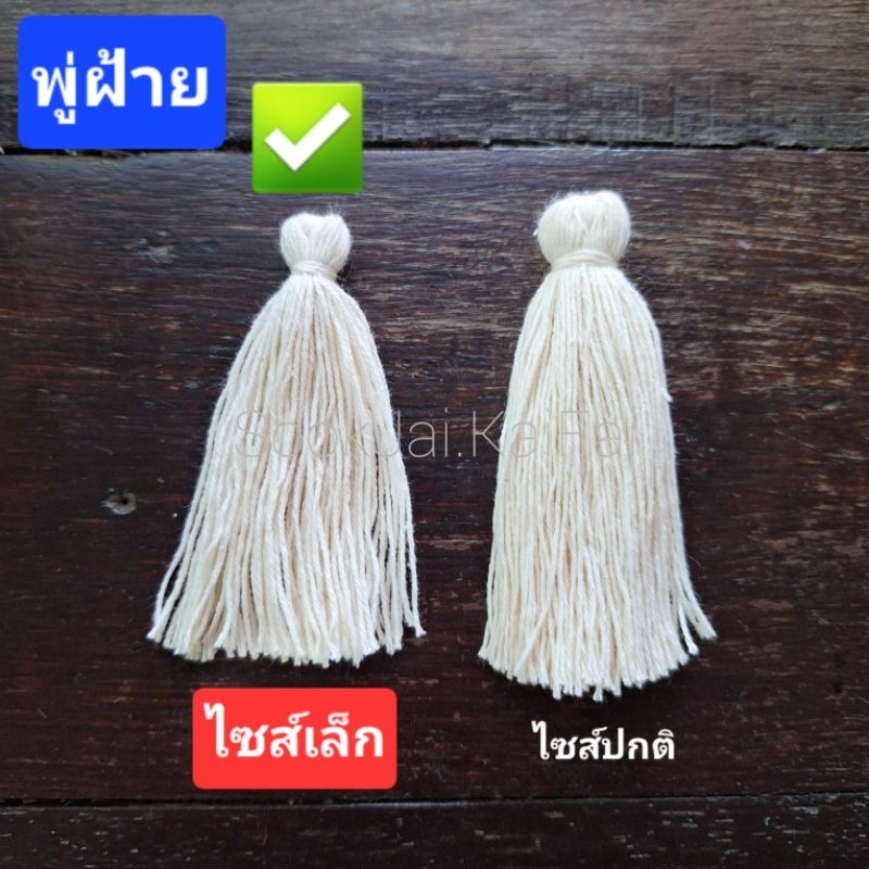 ไซส์เล็ก!!! พู่ฝ้ายธรรมชาติ ย้อมสี งานทำมือ มีสีให้เลือกเยอะมาก แพ็ค10ชิ้น