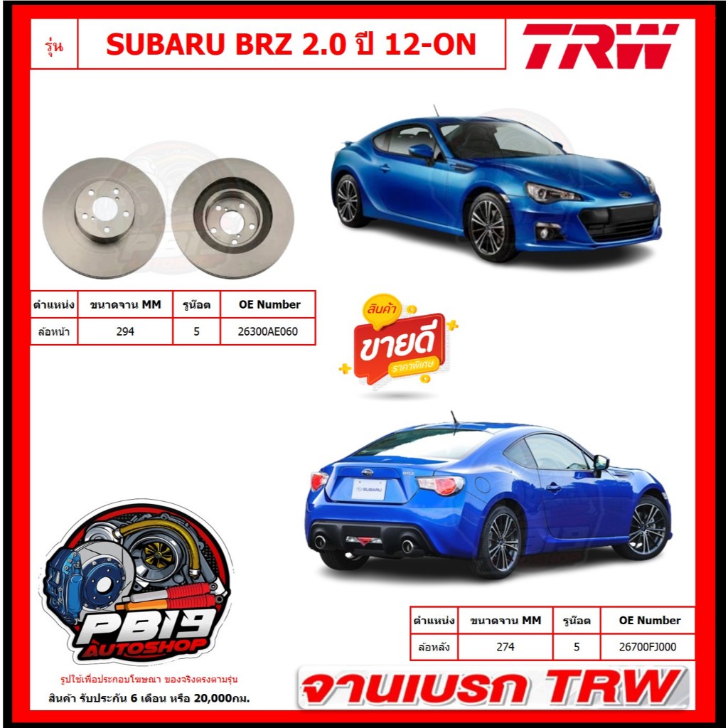 จานเบรค TRW รุ่น SUBARU BRZ 2.0 ปี 12-ON จานเบรคหน้า สินค้ารับประกัน6เดือน หรือ 20,000โล พร้อมโปรจัด