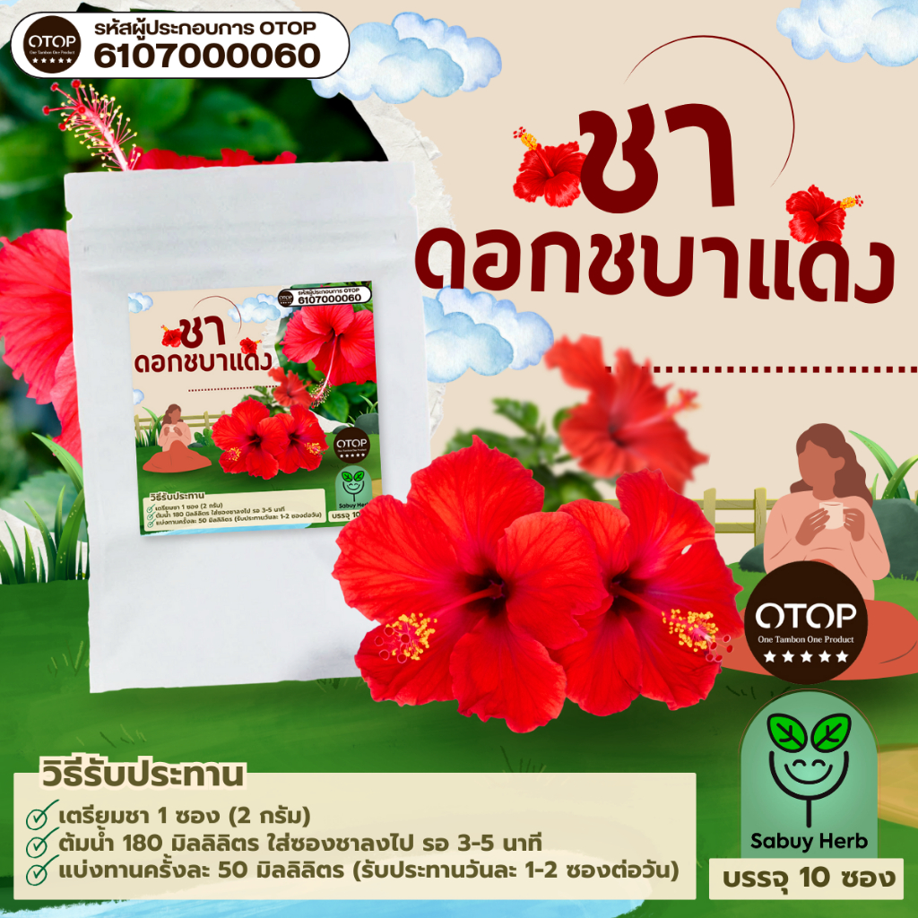 🔥ออกใบกำกับภาษีได้📌 ชาดอกชบา แบบซองแช่ ไม่มีน้ำตาล (สินค้าOTOP) (1 ห่อ 10 ซองชา)