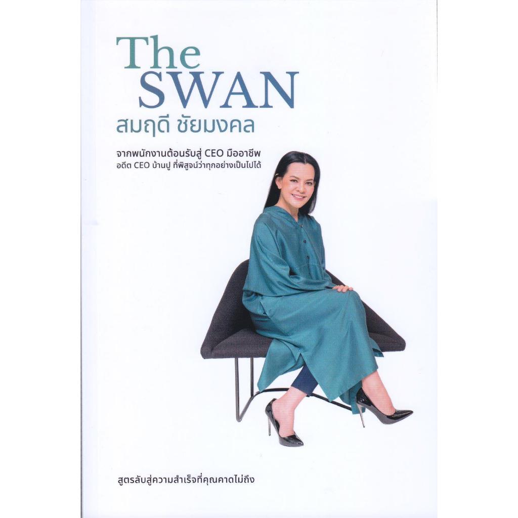 หนังสือ The Swan (สมฤดี ชัยมงคล) : BK03set5