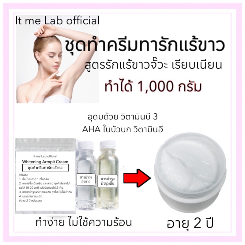 ชุดทำครีมทารักแร้ขาว ทำได้ 1,000 กรัม