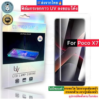 ฟิล์มกระจก สำหรับ Poco X7 กาวUV Tempered Glass ฟิล์มใส ฟิล์ม…