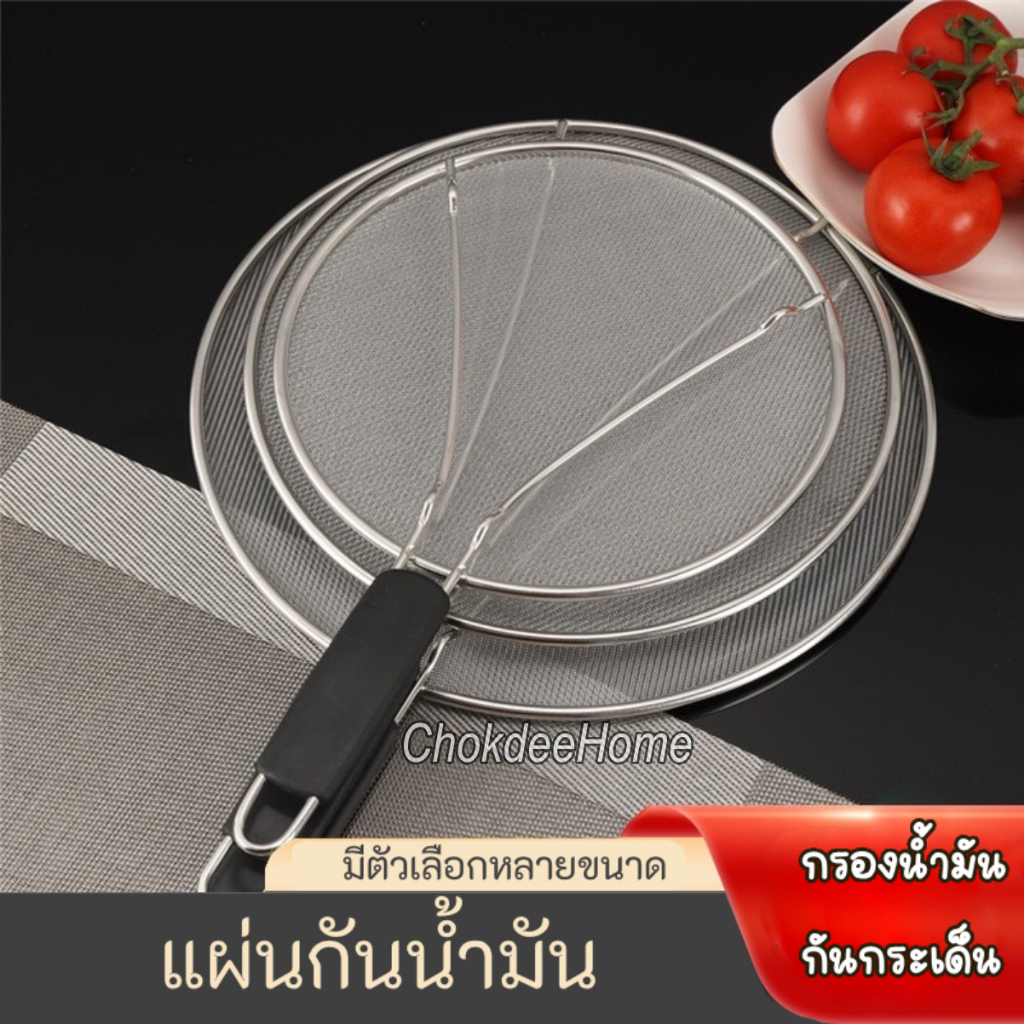 แผ่นปิดกระทะกันน้ำมันกระเด็น แผ่นกระชอนสแตนเลส ขนาด26/29/33cm ด้ามดำ ตะแกรงสแตนเลส ตาถี่ หนาแข็งแรง