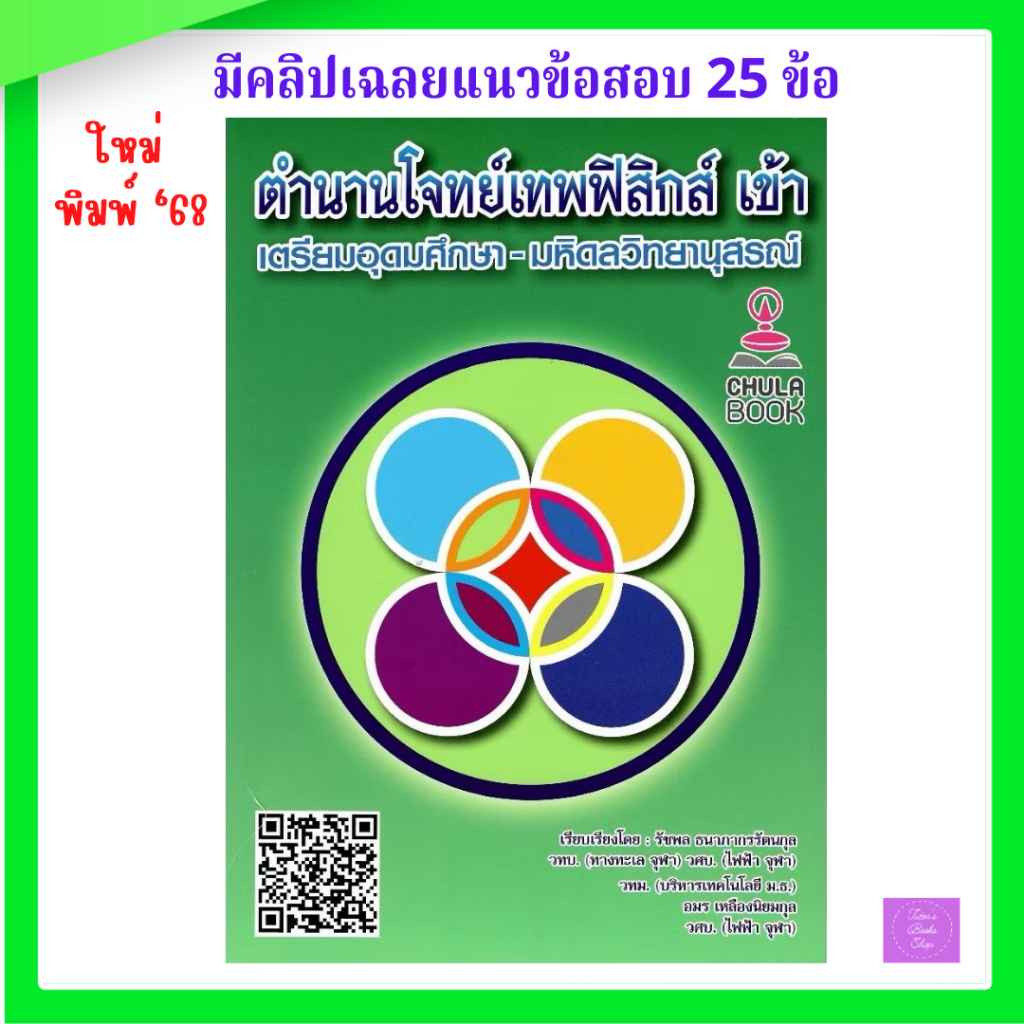 ตำนานโจทย์เทพฟิสิกส์ เข้าเตรียมอุดมศึกษา มหิดลวิทยานุสรณ์ | เตรียมอุดม | มหิดลวิทยานุสรณ์