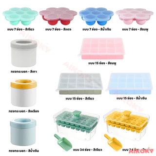 AIKOKY แม่พิมพ์ซิลิโคนทําอาหารเด็ก แม่พิมพ์ซิลิโคนเครื่องทำน้ำแข็ง DIY กริดน้ำแข็ง สามารถใช้ในการทำวุ้น พุดดิ้ง
