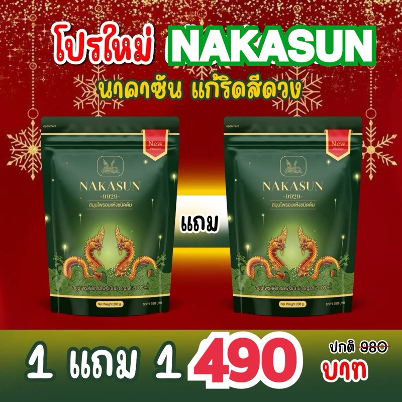 แพคเก็จใหม่📍เพิ่มปริมาณ นาคาแท้ 100%ส่งไว!! 1 แถม 1 ห่อ นาคาซันสมุนไพร