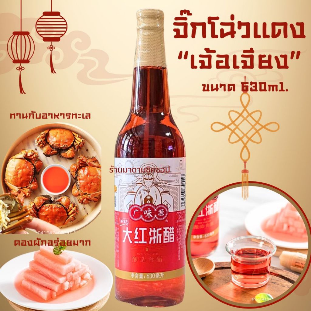 น้ำส้มสายชูแดง จิ๊กโฉ่วแดง ตราเจ้อเจียง ปริมาตร 630ml. จิ๊กโฉ่วนำเข้าทานกับอาหาร ซุปหูฉลาม กระเพาะปลา ดองผักอร่อย