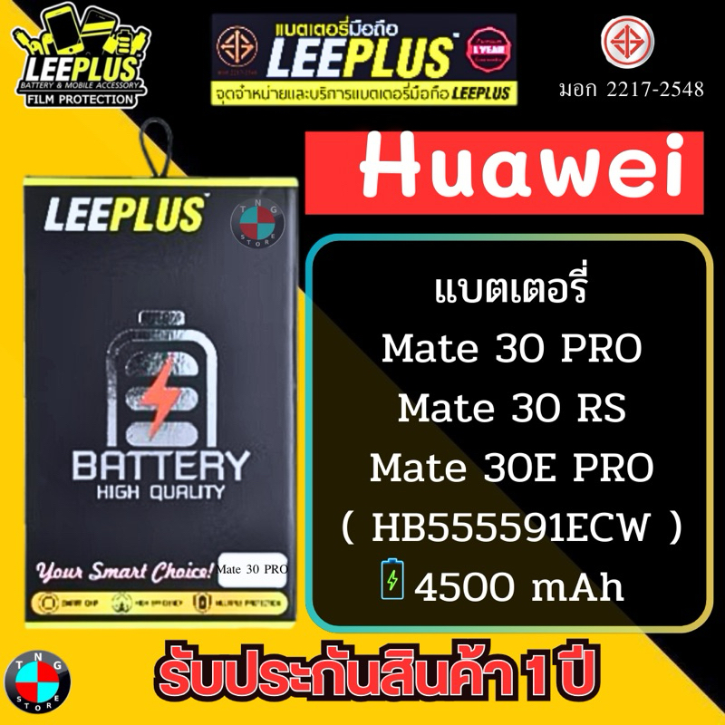 แบตเตอรี่ LEEPLUS รุ่น Mate 30 PRO / Mate 30 RS / Mate 30E PRO ( HB555591ECW ) มีมอก. รับประกัน 1 ปี